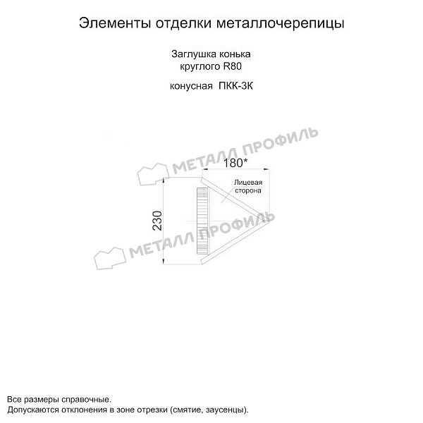 Заглушка конька круглого конусная (ECOSTEEL_MA-01-Сосна-0.5) приобрести в Магнитогорске, по стоимости 777 ₽.